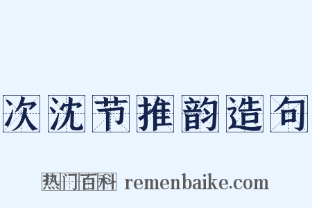 次沈节推韵造句是什么意思的图片